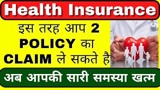 क्या Individual दो Health Insurance Buy कर सकता है || How To Claim 2 Health Insurance Policy?