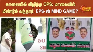 OPS Banner | காலையில் கிழிந்த OPS; மாலையில் மீண்டும் வந்தார்; EPS-ன் MIND GAME? | Tamil News