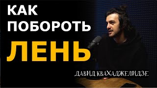 Как побороть лень | Больно смешно podcast