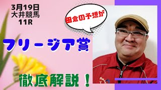 【田倉の予想】3月19日大井競馬・11R  フリージア賞　徹底解説！