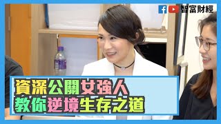 【姿識寶庫】資深公關女強人 教你逆境生存之道