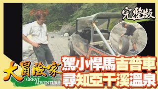 【大冒險家】壽豐溪 吉普車地獄行  ( 小悍馬溯清昌溪／驚見猴頸雉／知亞干溪 地獄溫泉）│2001.12.31│108集完整版