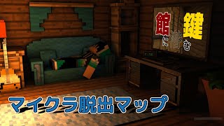 【マイクラ】館に潜む鍵（脱出マップ）