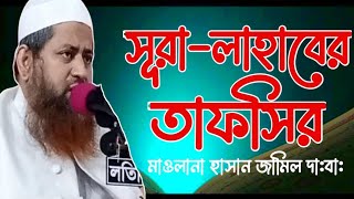 সূরা-লাহাবের তাফসির শায়খ হাসান জামিল । Tafsir Surah-Lahab by Sheikh Hasan Jamil #Hasan_Jamil_Waz