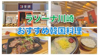 【川崎駅おすすめランチ！】ラゾーナ川崎で人気の本格韓国料理！韓美膳