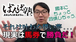 【ばんえい予想】ばんば塾～10月26日　岡本編～