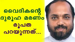 വൈദികന്റെ ദുരൂഹ മരണം രൂപത പറയുന്നത്...Fr George Ettuparayil found dead