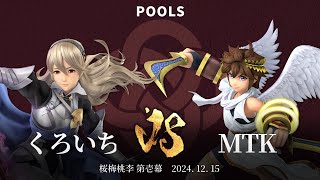 桜梅桃李 第壱幕 Pools - くろいち(カムイ) vs MTK(ピット) - スマブラSP大阪大会