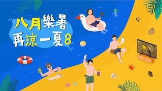 【2021龍祥8月強檔電影】8月龍祥樂暑再涼一夏 | 龍祥時代電影台