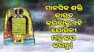 ମାନସିକ ଶକ୍ତି ଜାଗ୍ରତ କରିବାକୁ ଏହି ଯୋଗିନୀ ମନ୍ତ୍ର ଜପ କରନ୍ତୁ