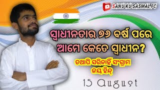 ସ୍ୱାଧୀନତାର ୭୬ ବର୍ଷ ପରେ ଆମେ କେତେ ସ୍ୱାଧୀନ ? ଦେଶ ପାଳୁଛି ୭୭ ତମ ସ୍ୱାଧୀନତା ଦିବସ ।। ଜୟ ହିନ୍ଦ୍ ।। ଭାରତୀୟ ।।