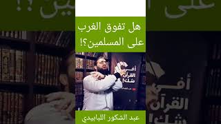 هل تفوق الغرب على المسلمين ؟