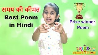 Hindi poem recitation competition | Hindi poem on time for class5/class6/class7/class8 in school
