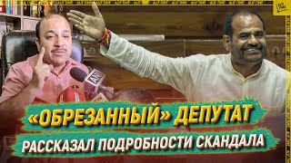 «Обрезанный» депутат рассказал подробности скандала