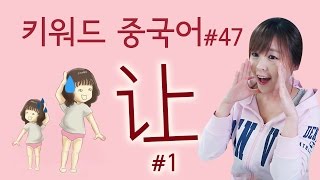 [키워드 중국어]  양보해 주세요 #让 1