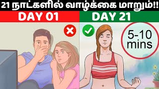 TRY IT FOR 21 DAYS (தமிழ்) | 99% SUCCESSFUL PEOPLE HAVE THIS HABIT |SWITCH IN TAMIL