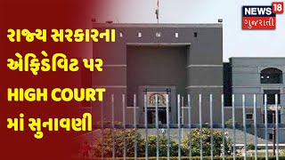 રાજ્ય સરકારના એફિડેવિટ પર High Court માં સુનાવણી | News18 Gujarati