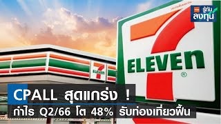 CPALL สุดแกร่ง ! กำไร Q2/66 โต 48% รับท่องเที่ยวฟื้น I TNN รู้ทันลงทุน I 15-08-66