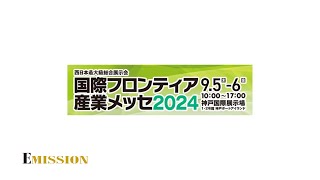 【2024/9/5・2024/9/6】国際フロンティア産業メッセ 2024 出展のお知らせ