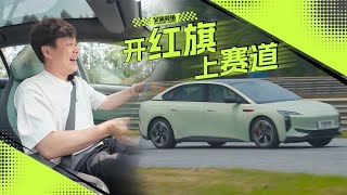 将红旗EH7开到200km/h+是怎样的体验？ | 吴佩频道