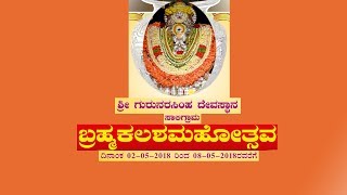 ಶ್ರೀ ಗುರುನರಸಿಂಹ ದೇವಸ್ಥಾನ ಸಾಲಿಗ್ರಾಮ, ಬ್ರಹ್ಮಕಲಶಮಹೋತ್ಸವ: Live day 6