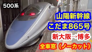 山陽新幹線 こだま865号 4K 新大阪→博多 全区間車窓（ノーカット）進行方向左側