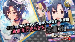 ゲーム【ミリシタ】菊地 真　スペシャル動画【アイドルマスター】