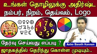 உங்கள் தொழிலுக்கு அதிர்ஷ்ட நம்பர், நிறம், தெய்வம், Logo எது என்று தெரியுமா | Business Lucky Tips