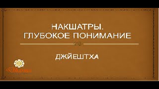 Накшатра Джйештха (отрывок из курса \