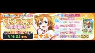 穂乃果、誕生日おめでとうございます！【スクフェス】ステップアップ勧誘ホノ限33連+α