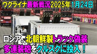 【ウクライナ戦況】25年1月24日。