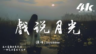 Joysaaaa - 戲說月光『戲說一城月光 唯戀一處的暗香，戲裡戲外 餘音繞屋樑。』【高音質|動態歌詞Lyrics】♫