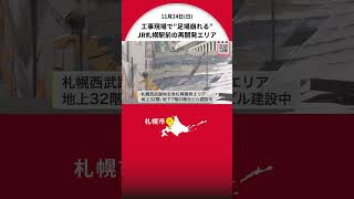 ”再開発”進むＪＲ札幌駅前の工事現場で足場が一部崩壊 ケガ人なし 札幌では24日最大瞬間風速16．5メートルを観測