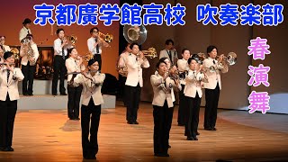 京都廣学館高等学校 吹奏楽部＠春演舞