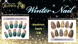 2022年秋冬のネイルトレンド『ウィンターネイル／私の中の光と影』Mysterious／Smoky工程