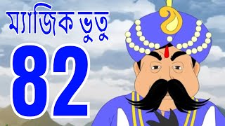 ম্যাজিক ভুতু Magic Bhootu - Ep - 82 - Bangla Friendly Little Ghost Cartoon Story - Zee Kids