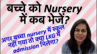 What is the right age for Nursery admission? बच्चे को nursery में कब भेजें?