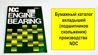 Бумажный каталог вкладышей (подшипников скольжения) NDC 2021 Япония