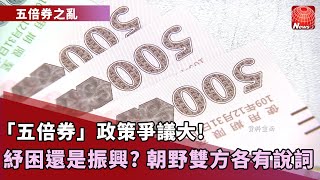 【五倍券之亂】五倍券參考三倍券效益 審計部打臉指評估不嚴謹｜蘇貞昌推五倍券振興案 蔡英文：定案前先做好溝通｜「民眾吃都有問題了！」 柯文哲批五倍券政策@globalnewstw