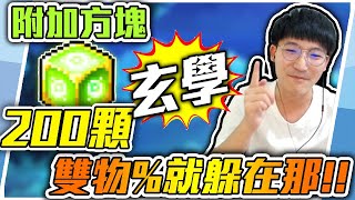 【新楓之谷】「附加方塊」200顆 🔥 玄學GO 雙物%就躲在那! 建議1.5倍速 風味更佳!