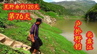 荒野垂钓120天第76天，3小时狂拉十多斤，真是过瘾 #荒野垂钓  #北盘江