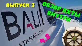 3️⃣Bali 4.8 ⛵️обзор ⚓️часть3️⃣