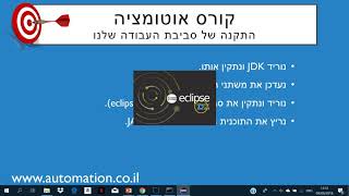 קורס אוטומציה - שיעור 1 - איך להתקין את סביבת העבודה שלך לכתיבת אוטומציה