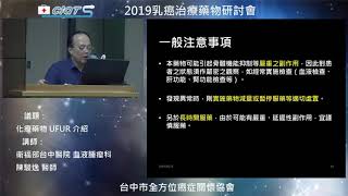 化療藥物UFUR介紹 適應症、藥效學特性、用法用量、給藥方法、警語及注意事項、藥物交互作用、不良反應