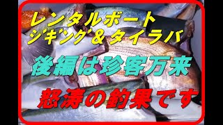 愛南町レンタルボートフィッシング　　ジギングアンドタイラバ　クーラー満タン　後編 珍客万来