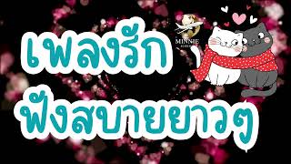 เพลงรักฟังสบายยาวๆ | (Official Music)