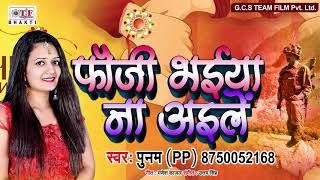 फौजी भईया ना अइलें_Fauji Bhaiya Na Aile - Punam Pandey - Raksha Bandhan Special Song 2019