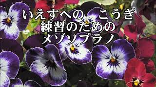 萩原英彦　「深き淵より」　４．いえすへの　こうぎ　メゾソプラノ