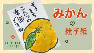 みかんの絵手紙🍊 果物の絵手紙の描き方