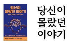 당신이 몰랐던 이야기 / 박준홍 / Booksgo